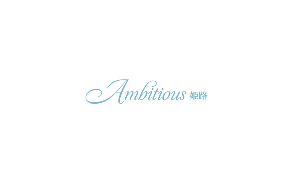 姫路・明石・加古川・神戸で婚活するならAmbitious姫路 | Ambitious姫路