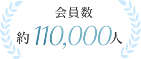 会員数 約110,000人