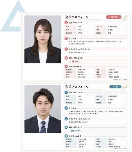 お見合いにつながりにくいプロフィール